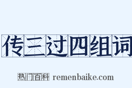 传三过四组词是什么意思的图片